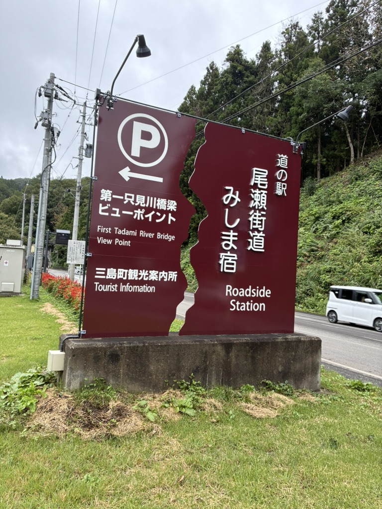 道の駅 尾瀬街道みしま宿の写真