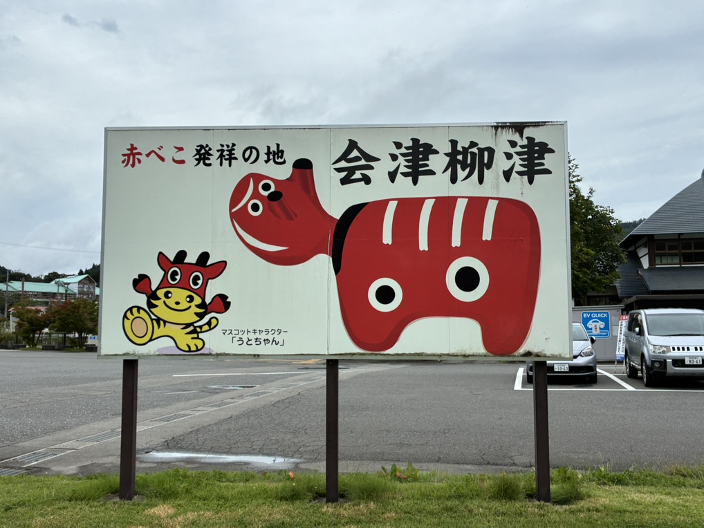 道の駅 会津柳津の写真