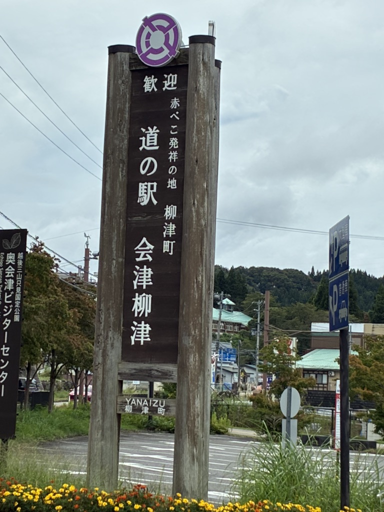 道の駅 会津柳津の写真