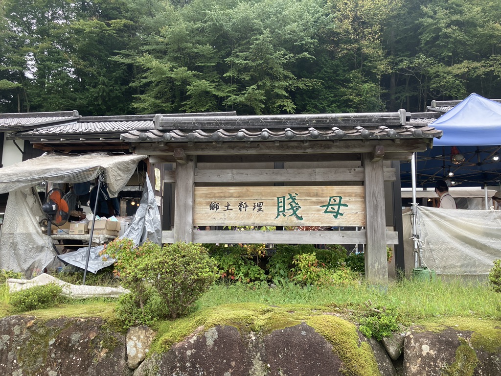 道の駅 賤母の写真