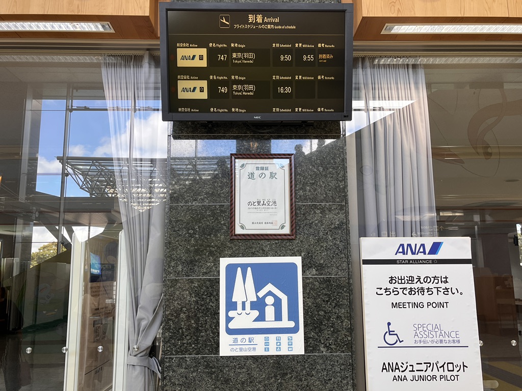 道の駅 のと里山空港の写真