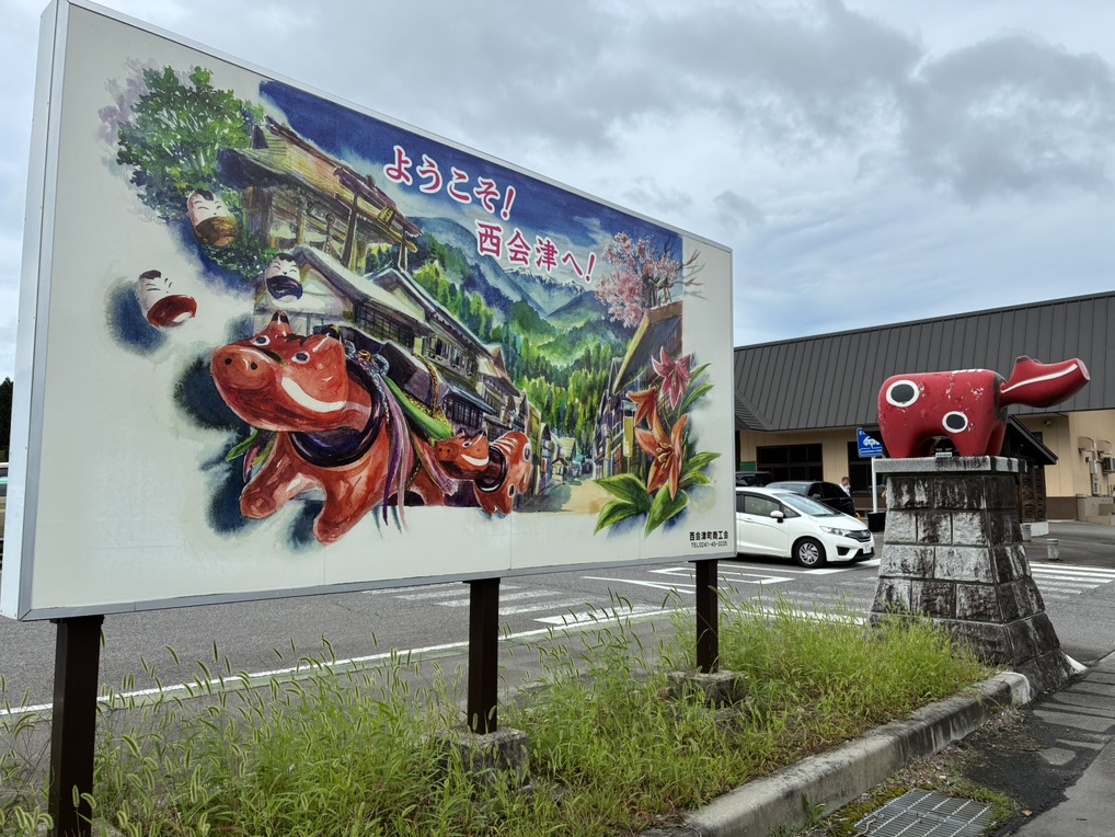 道の駅 にしあいづの写真