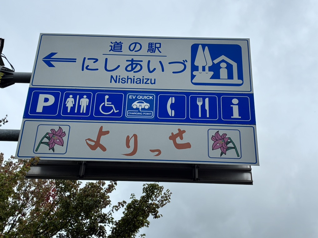 道の駅 にしあいづの写真