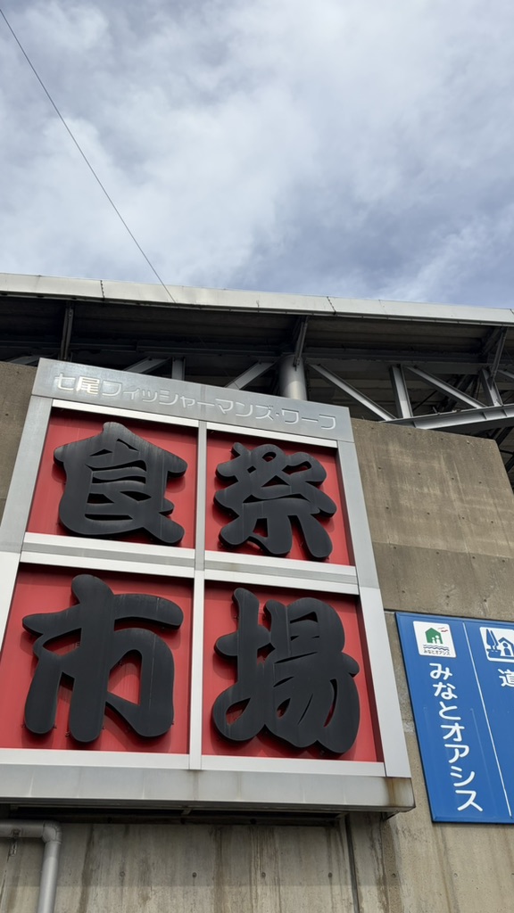 道の駅 能登食祭市場の写真