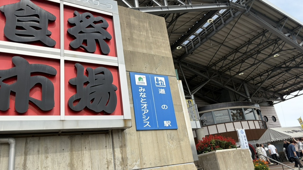 道の駅 能登食祭市場の写真