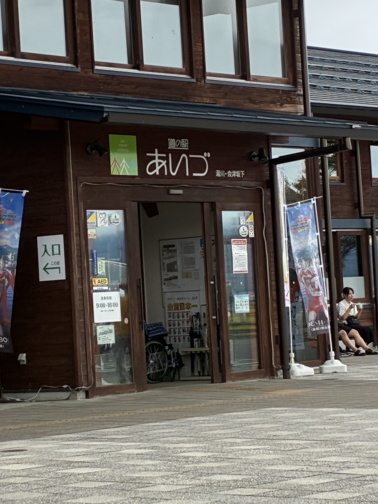 道の駅 あいづ 湯川・会津坂下の写真