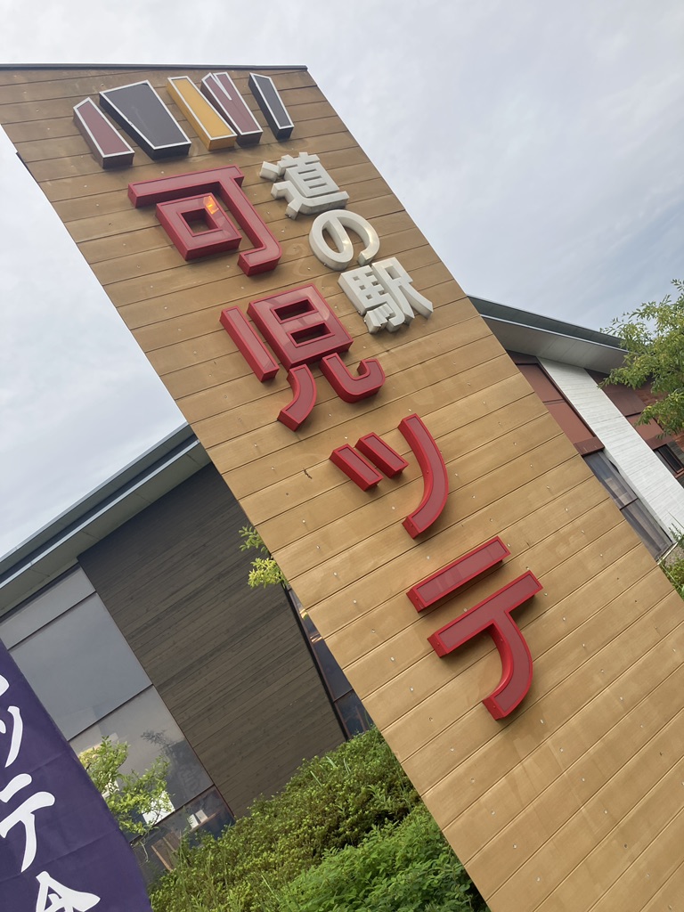道の駅 可児ッテ「CANITTE」の写真
