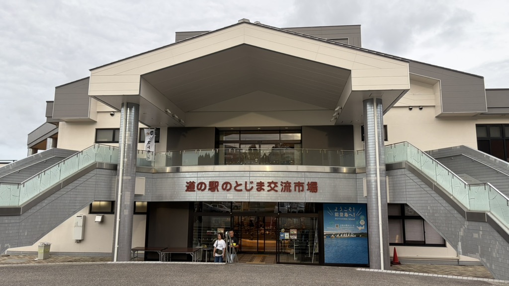 道の駅 のとじまの写真