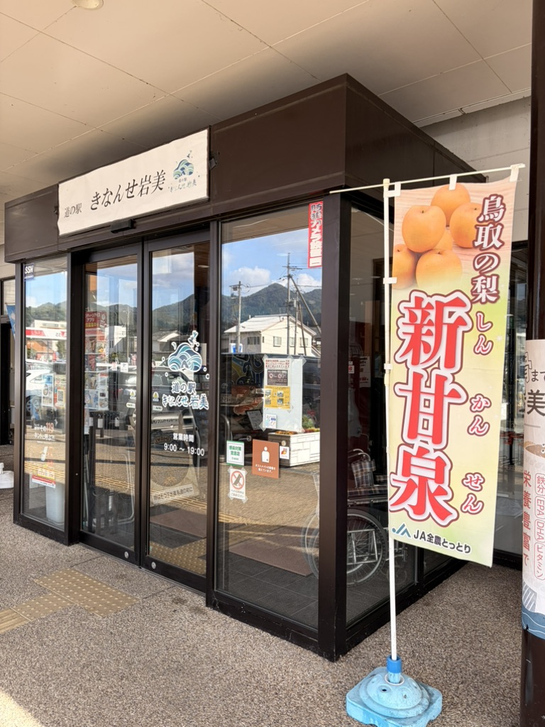 道の駅 きなんせ岩美の写真