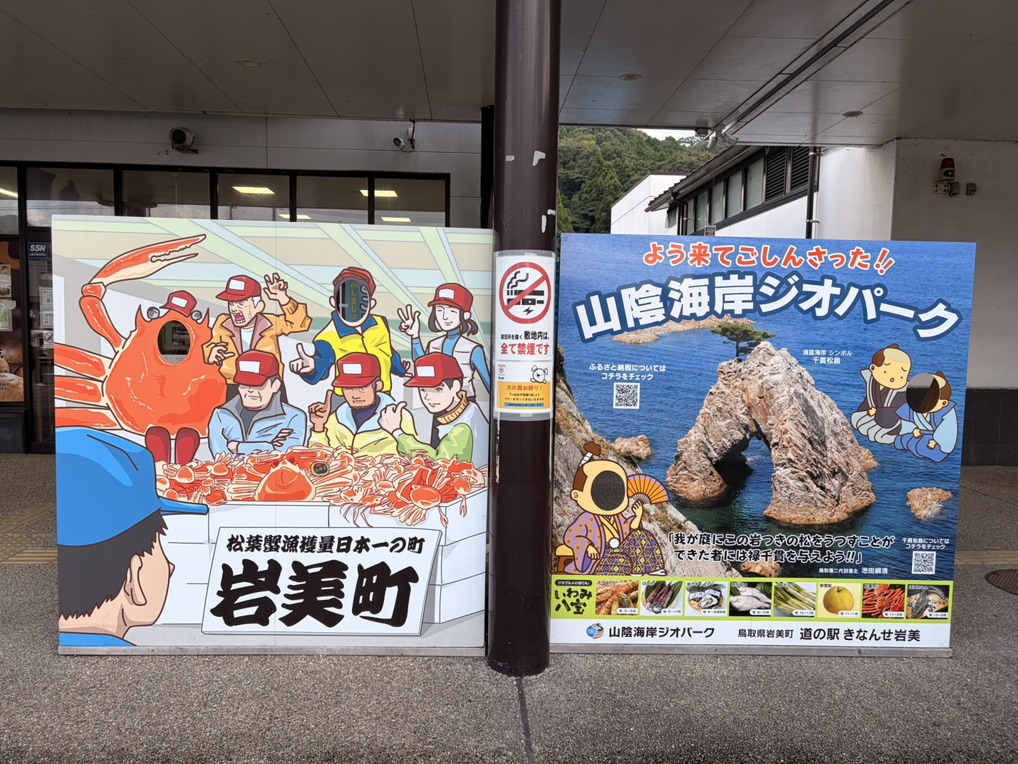 道の駅 きなんせ岩美の写真