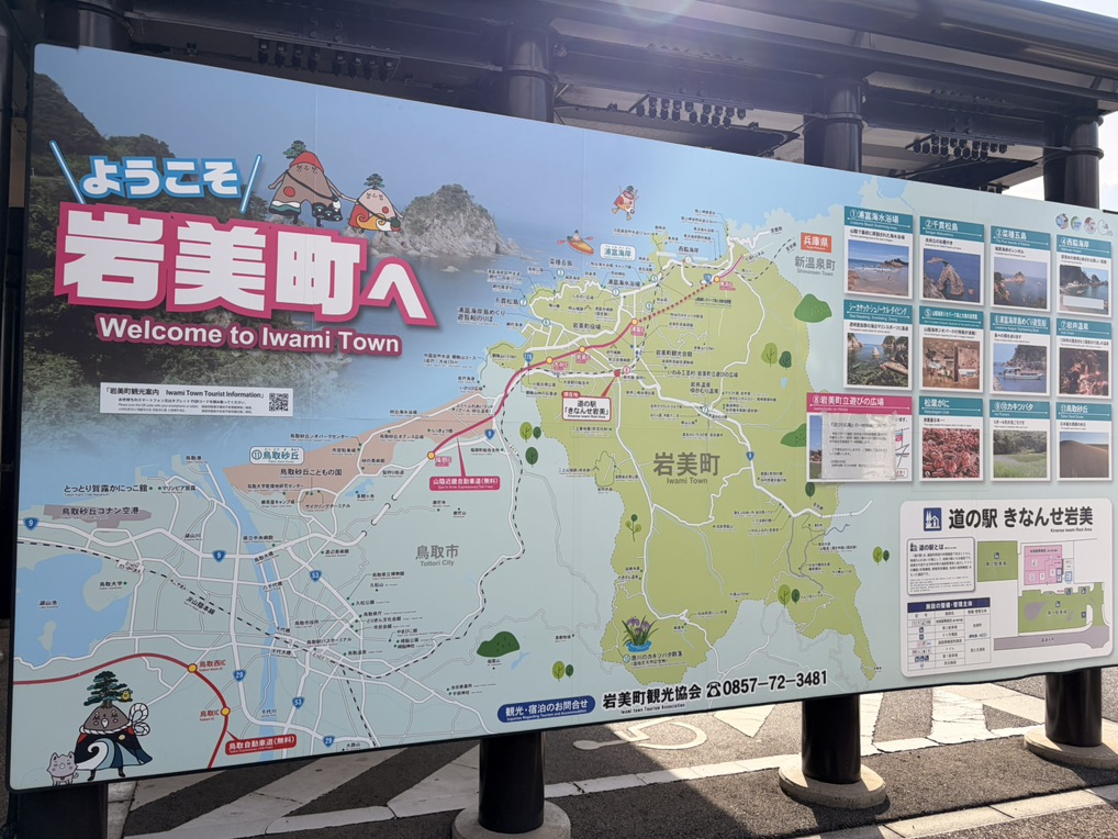 道の駅 きなんせ岩美の写真