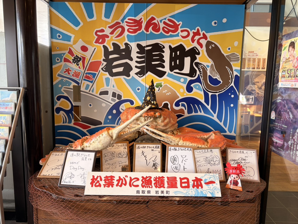道の駅 きなんせ岩美の写真