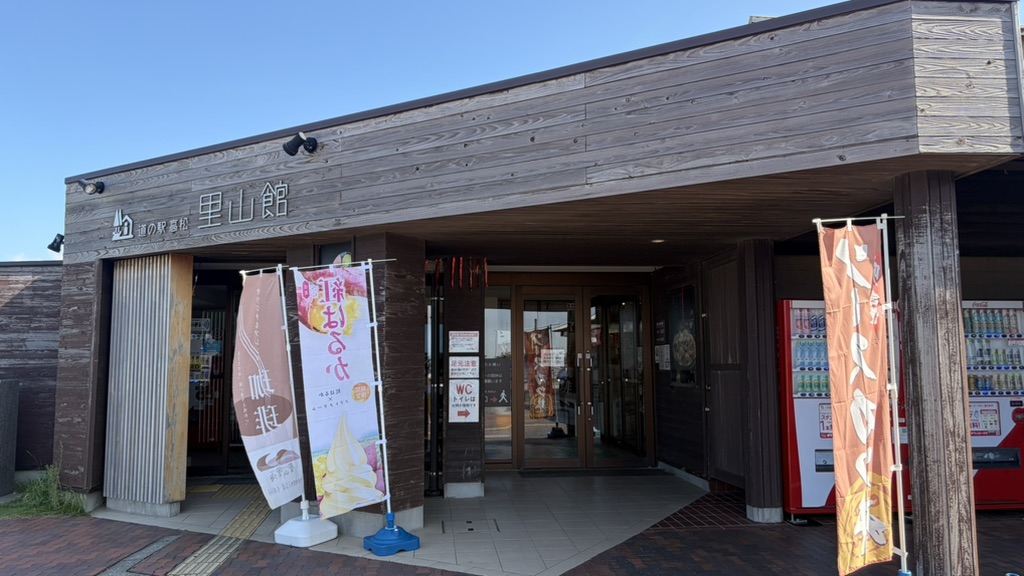 道の駅 高松の写真