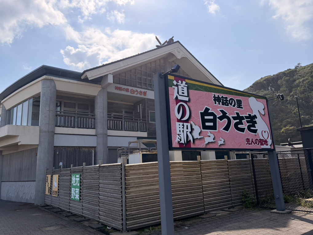 道の駅 神話の里　白うさぎの写真