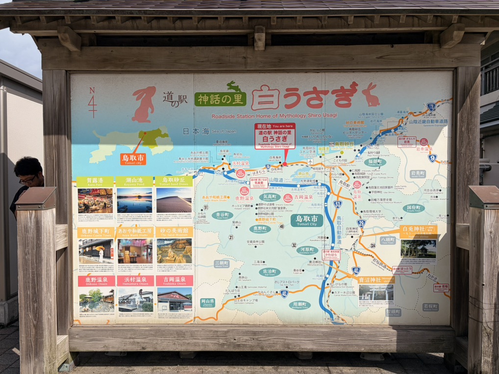 道の駅 神話の里　白うさぎの写真