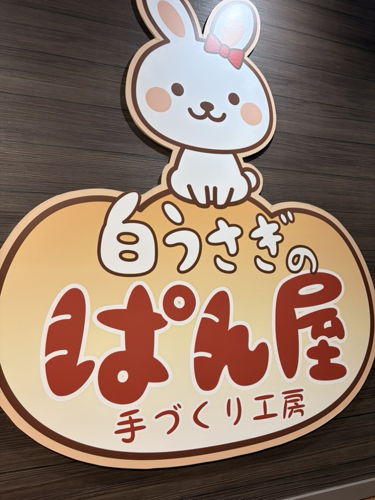 道の駅 神話の里　白うさぎの写真