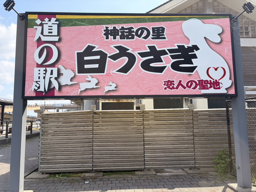 道の駅 神話の里　白うさぎの写真