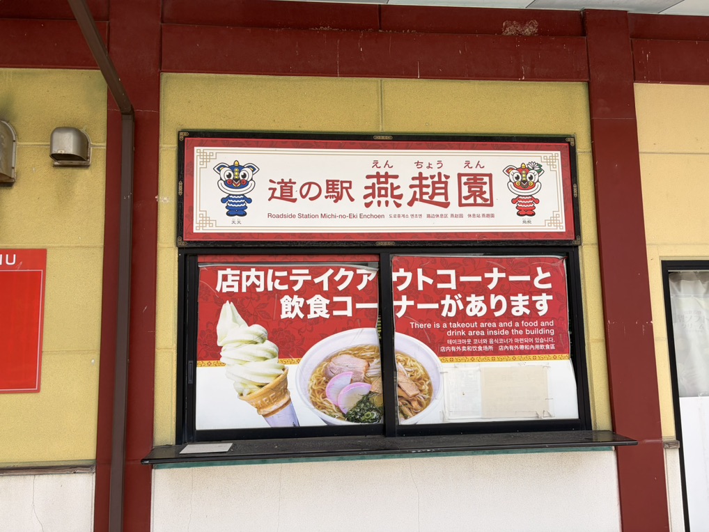 道の駅 燕趙園の写真