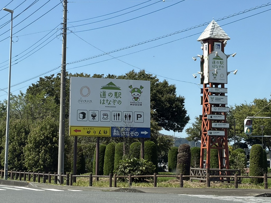 道の駅 はなぞのの写真