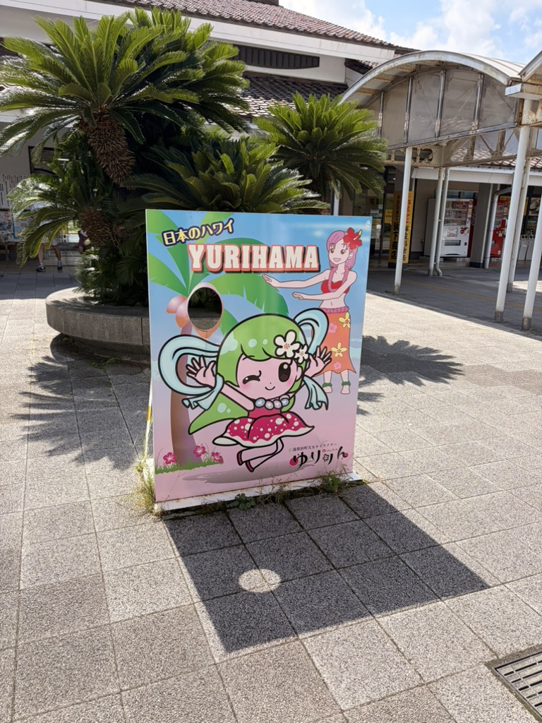 道の駅 はわいの写真