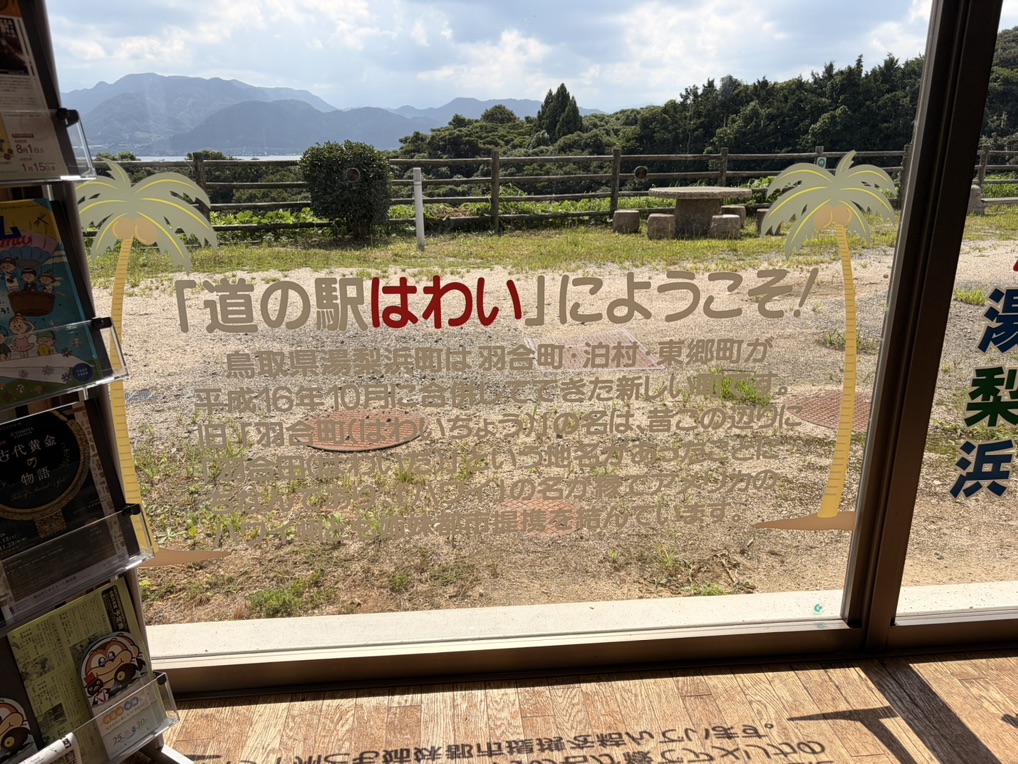 道の駅 はわいの写真