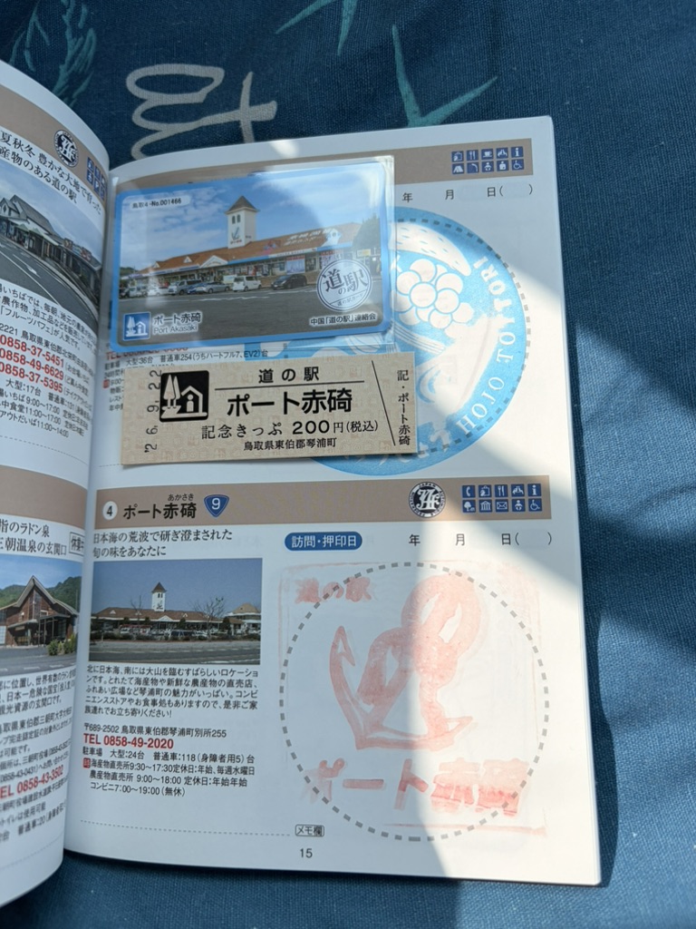 道の駅 ポート赤碕の写真