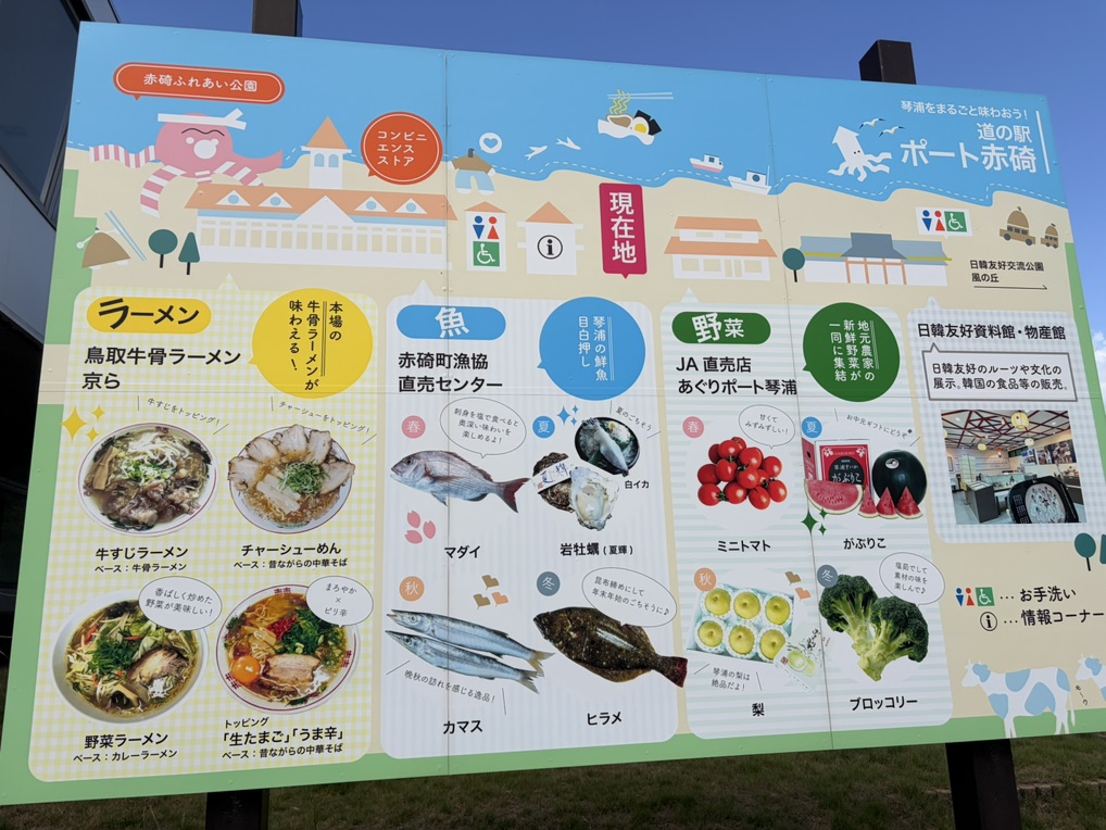 道の駅 ポート赤碕の写真