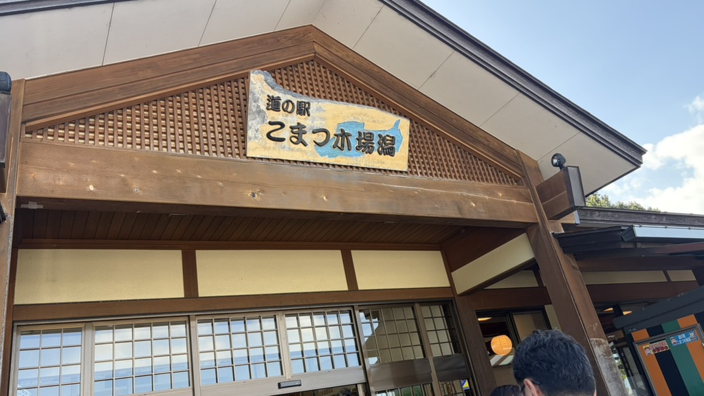 道の駅 こまつ木場潟の写真