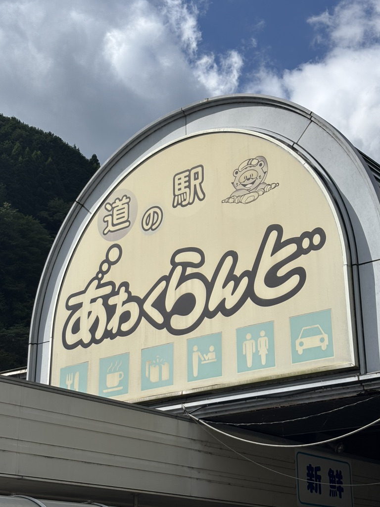 道の駅 あわくらんどの写真