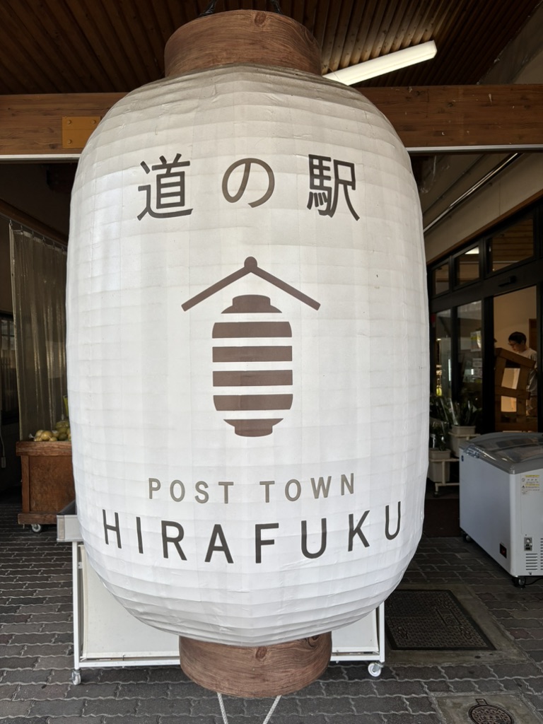 道の駅 宿場町ひらふくの写真