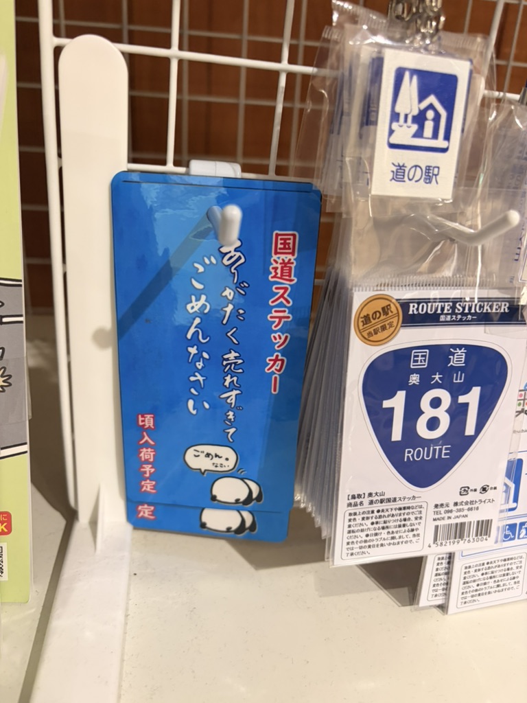 道の駅 奥大山の写真