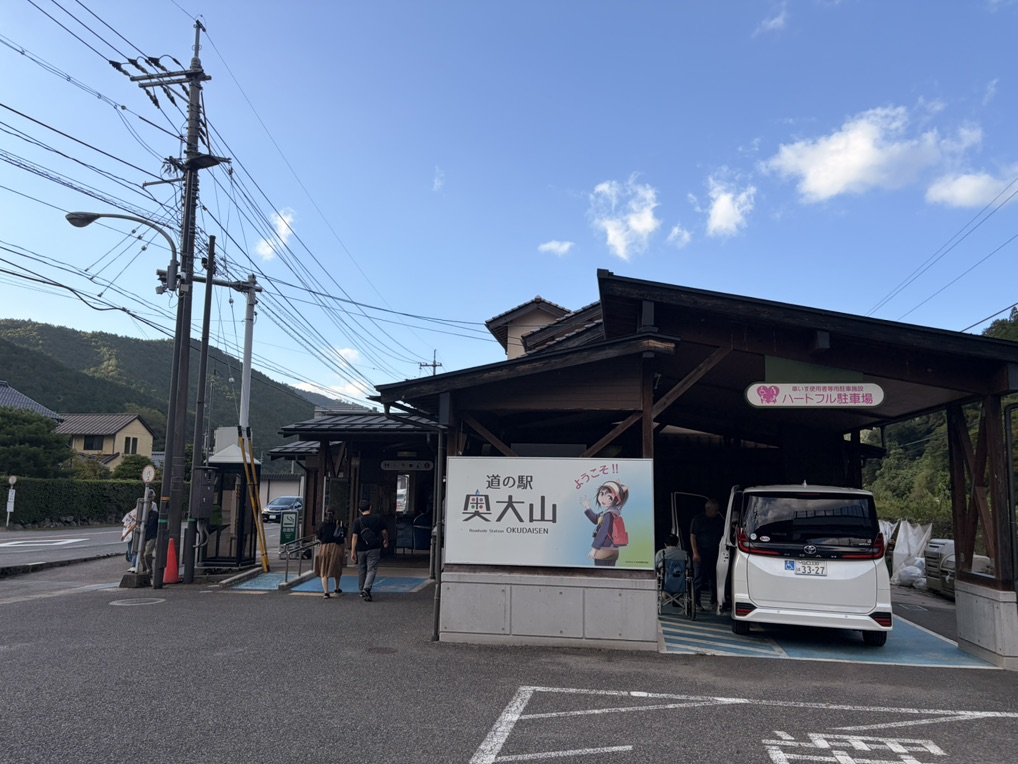 道の駅 奥大山の写真