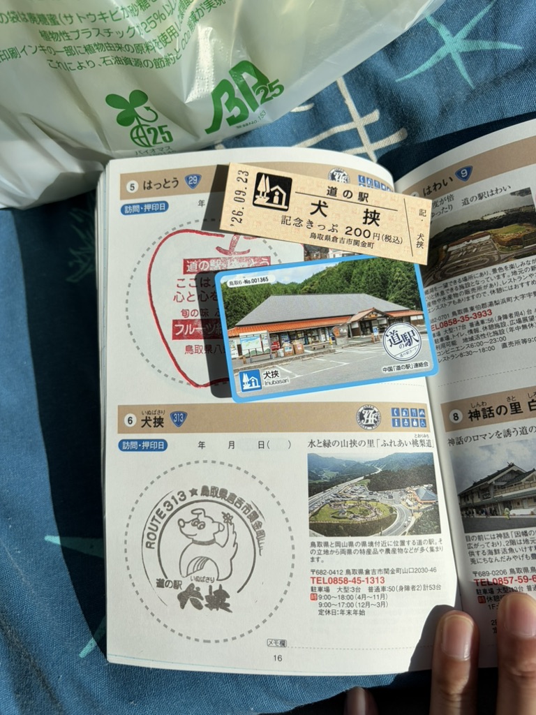 道の駅 犬挟の写真