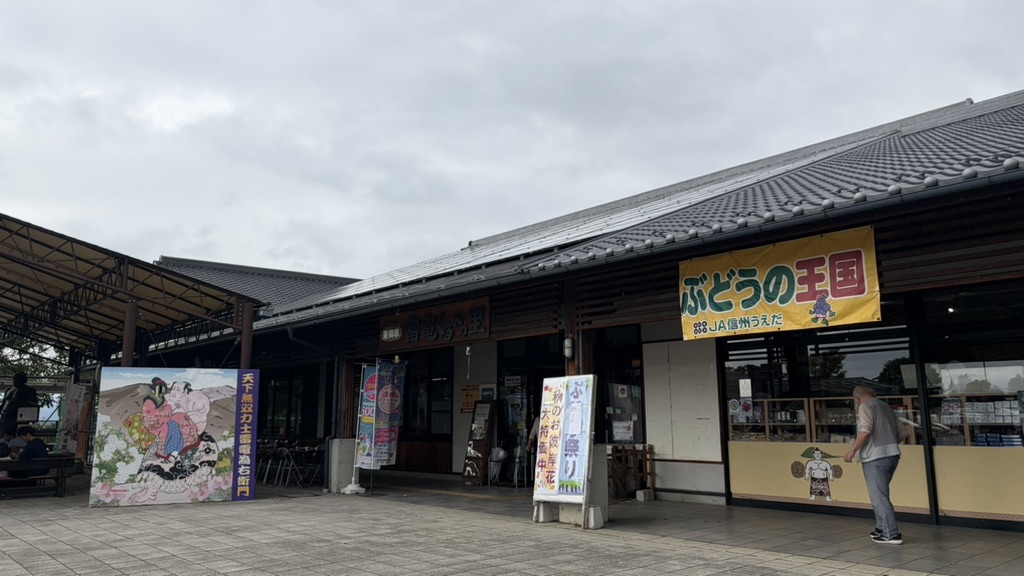 道の駅 雷電くるみの里の写真