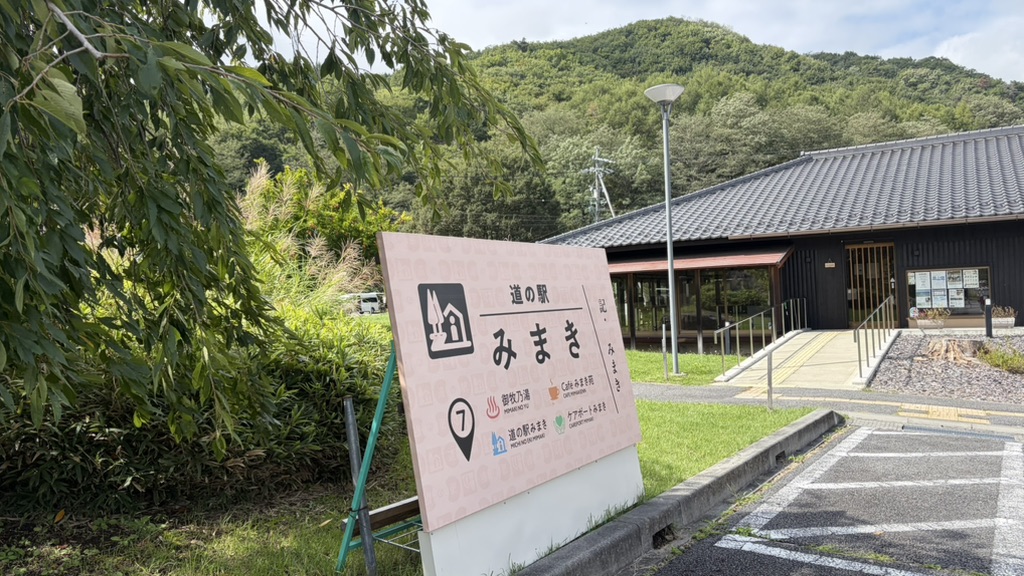 道の駅 みまきの写真