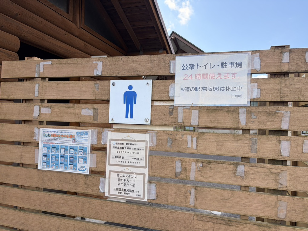 道の駅 三朝・楽市楽座の写真
