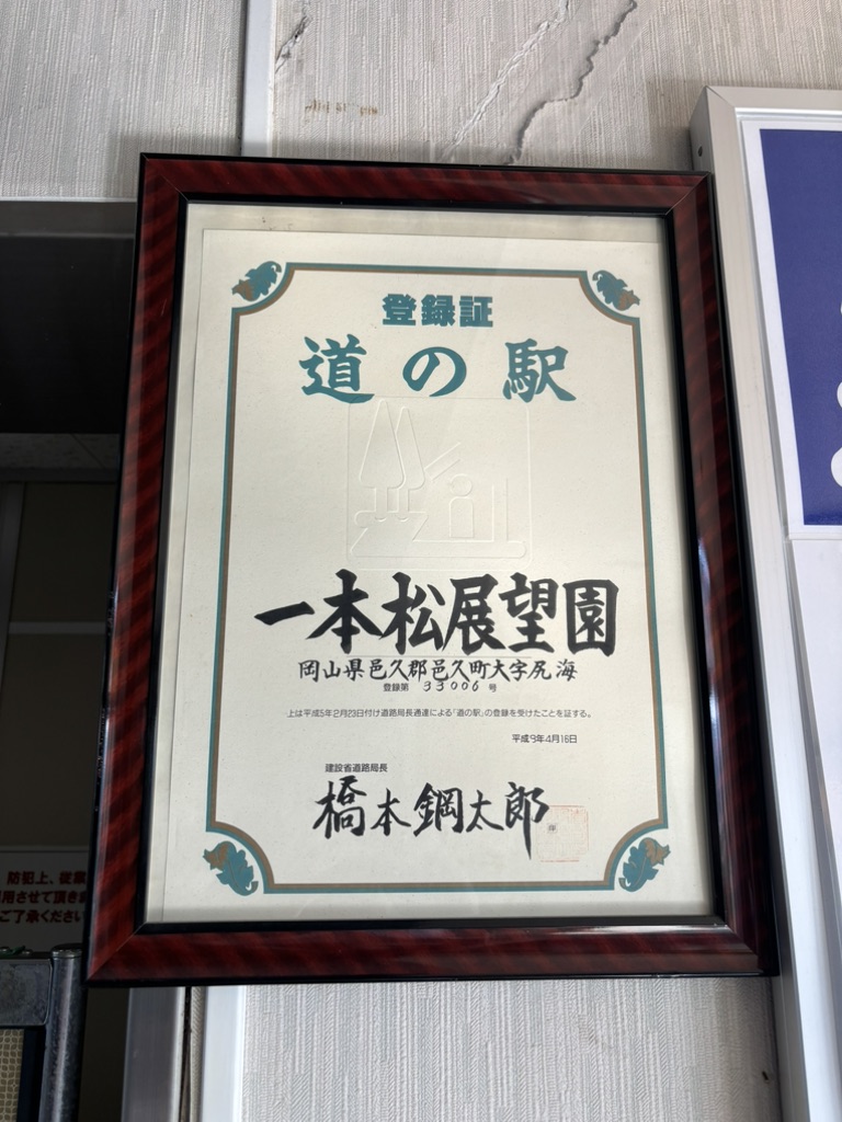 道の駅 一本松展望園の写真