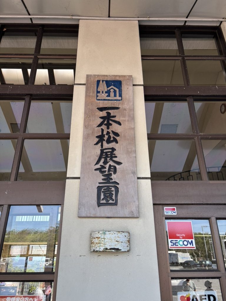 道の駅 一本松展望園の写真