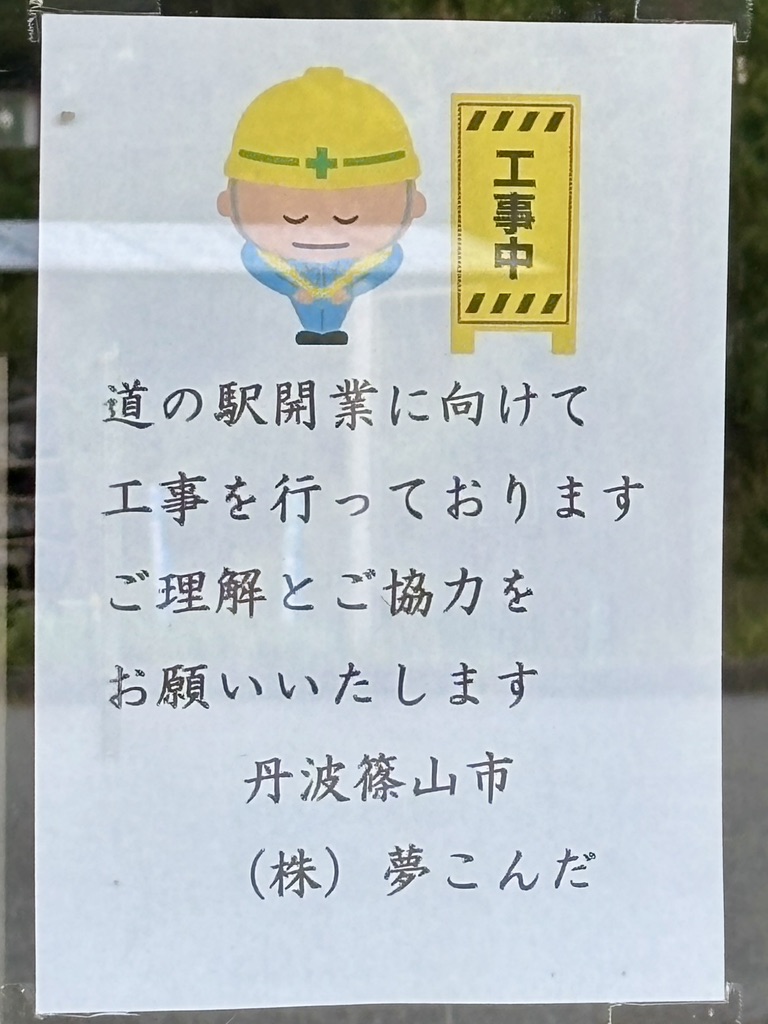 道の駅 こんだ温泉ぬくもりの郷の写真