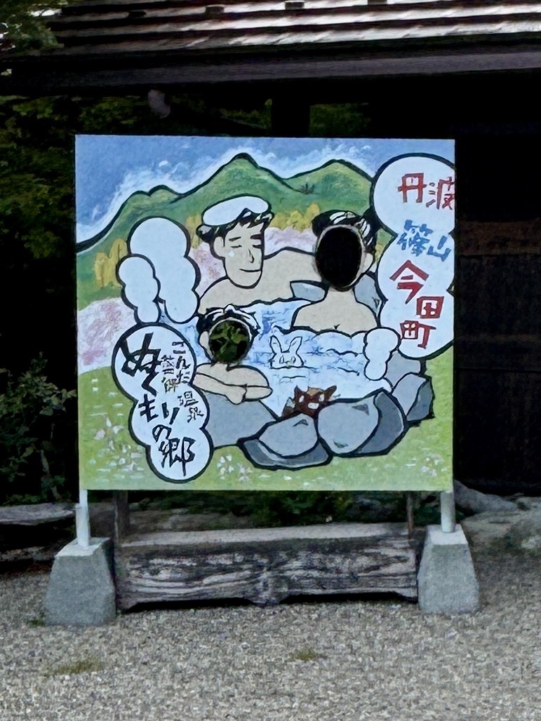 道の駅 こんだ温泉ぬくもりの郷の写真
