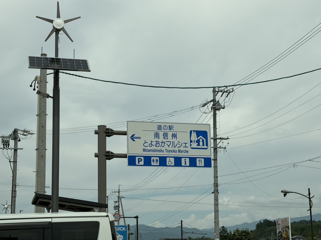 道の駅 南信州 とよおかマルシェの写真