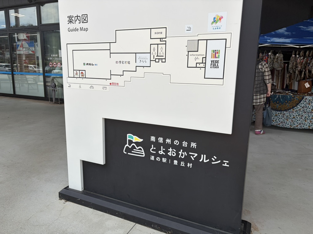 道の駅 南信州 とよおかマルシェの写真