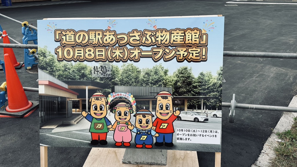 道の駅 あっさぶの写真