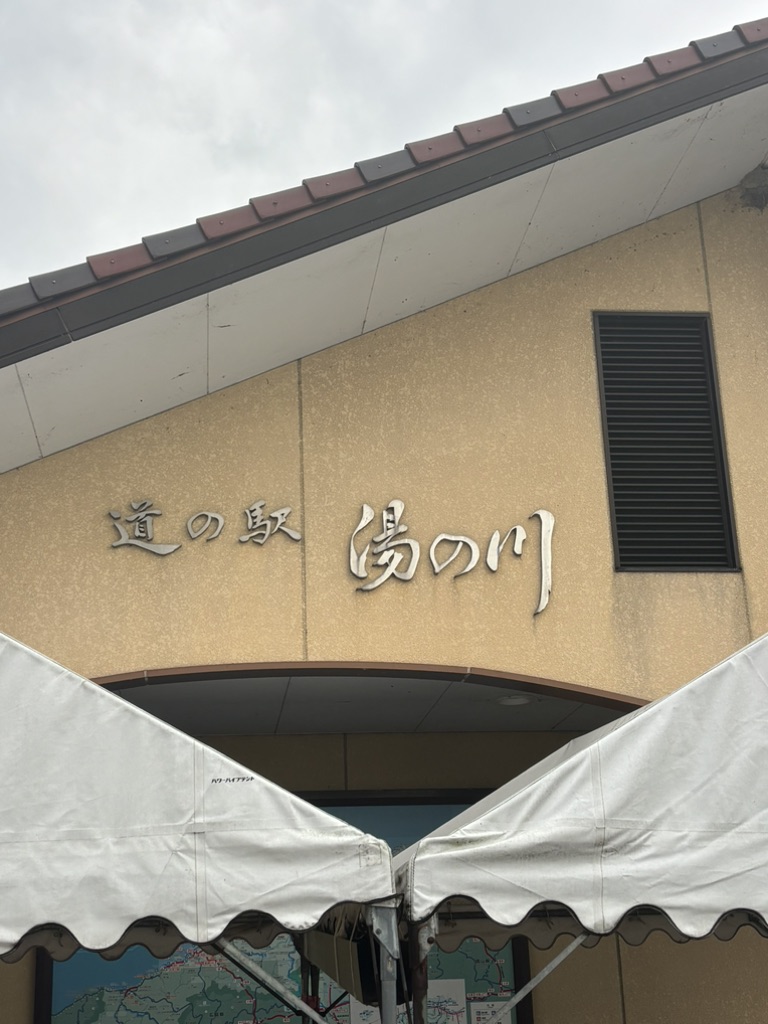 道の駅 湯の川の写真