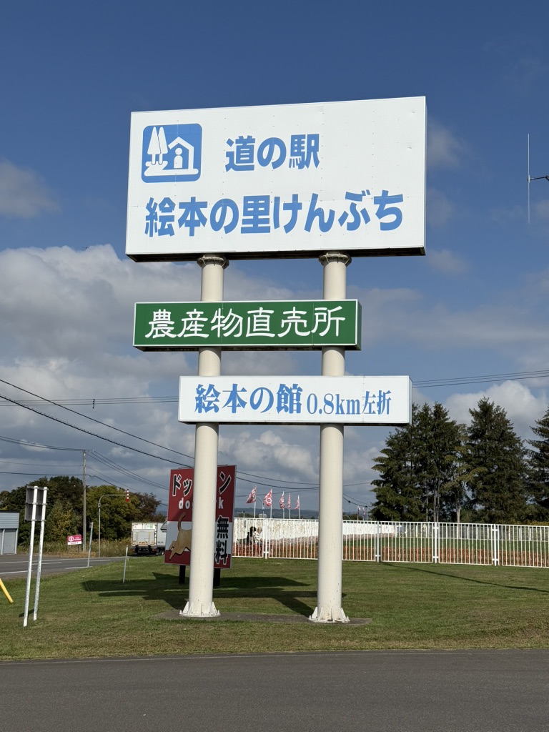 道の駅 絵本の里けんぶちの写真