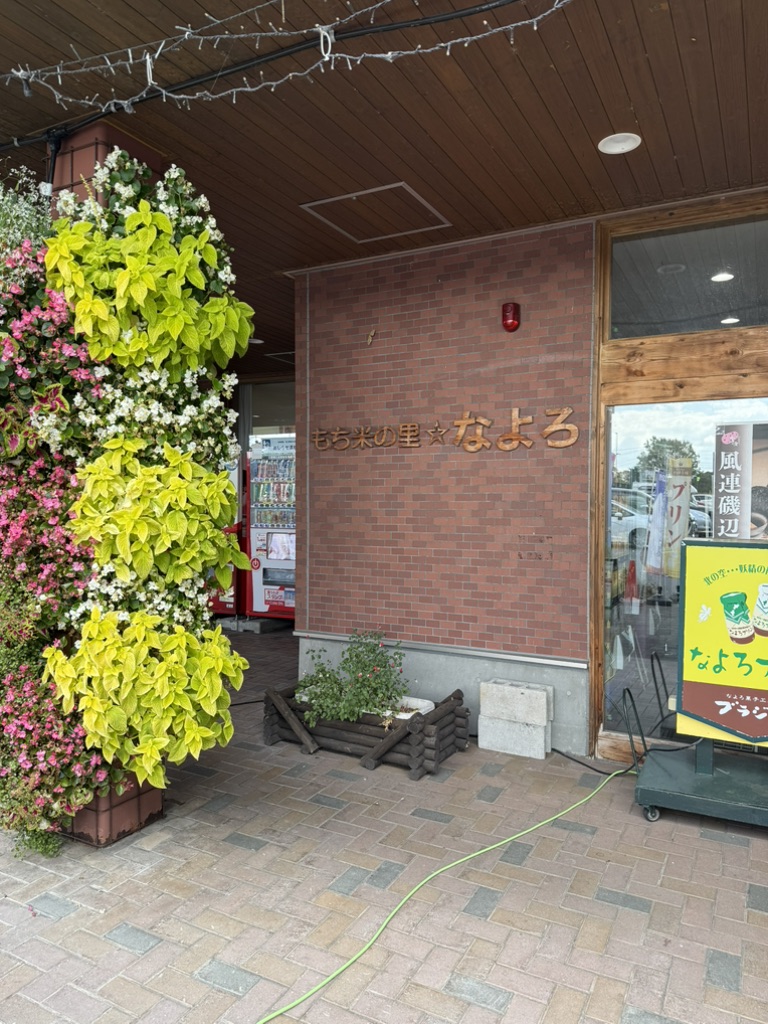 道の駅 もち米の里☆なよろの写真