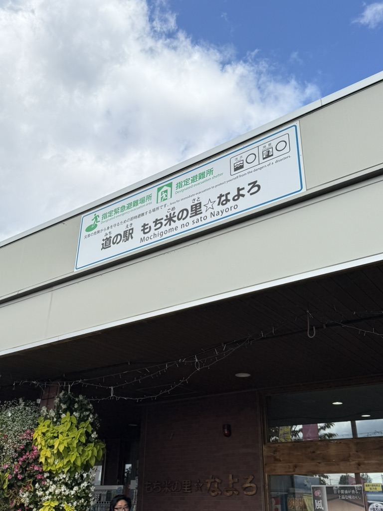 道の駅 もち米の里☆なよろの写真