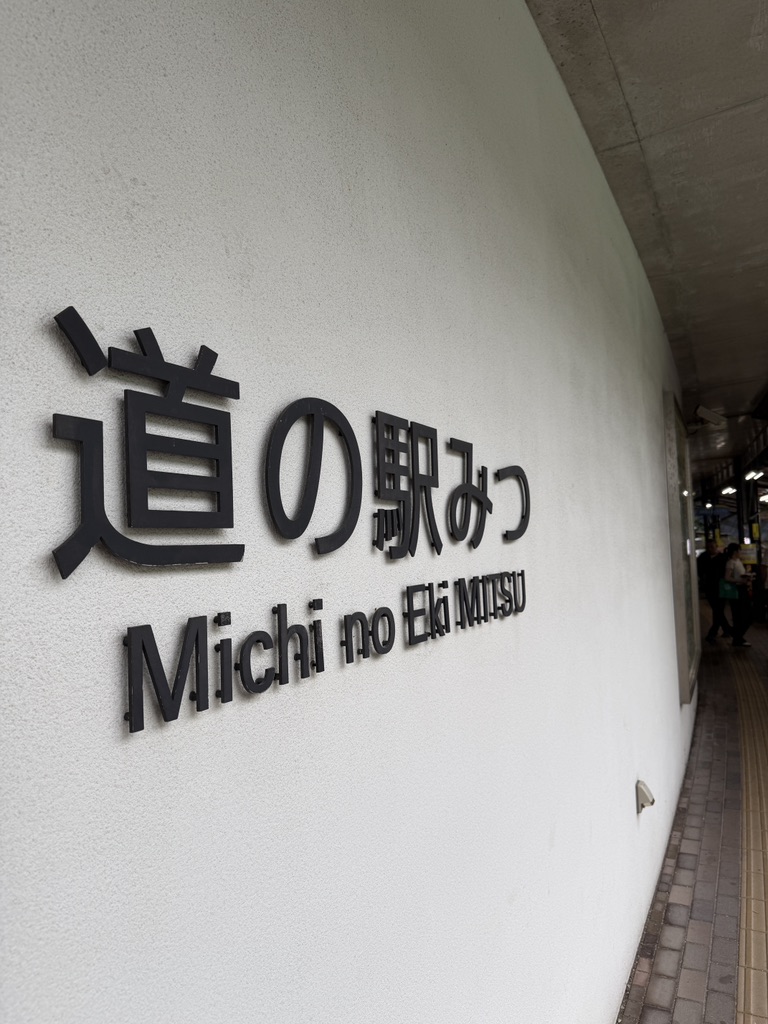 道の駅 みつの写真