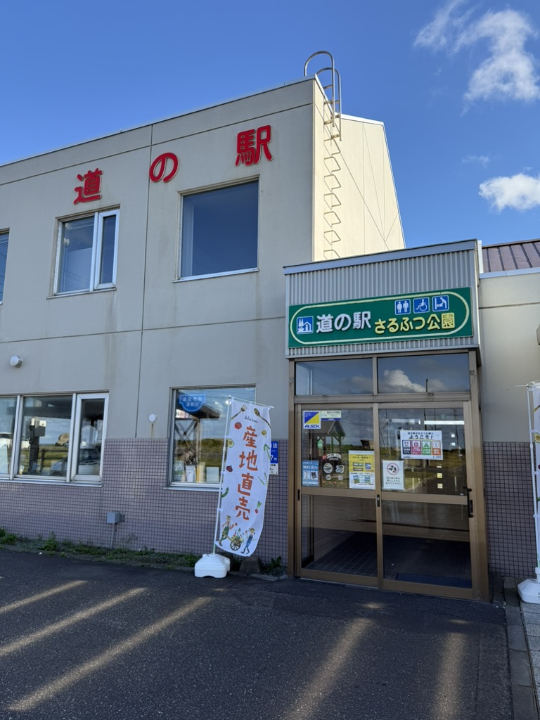道の駅 さるふつ公園の写真