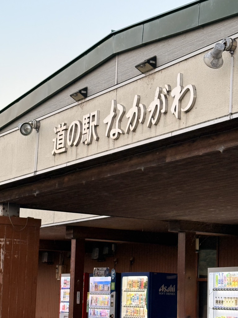 道の駅 なかがわの写真